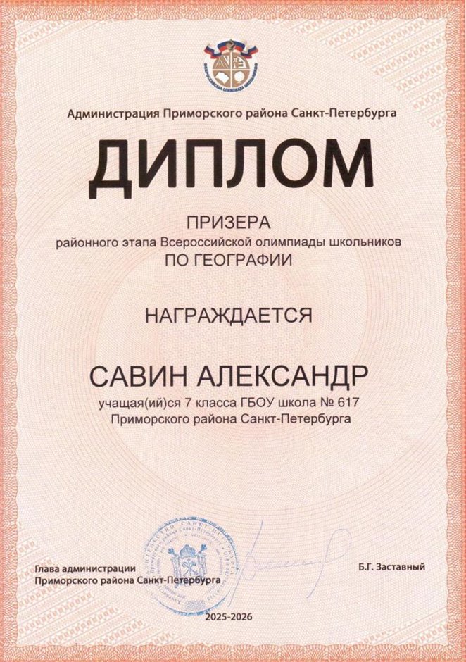 2025-2026 Савин Александр 7л2 РО география (Лучкина О.В.)
